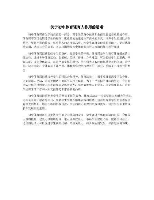 关于初中体育课育人作用的思考