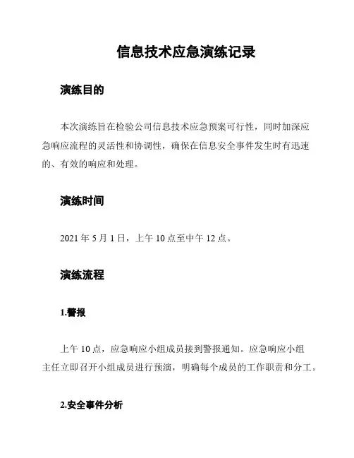 信息技术应急演练记录