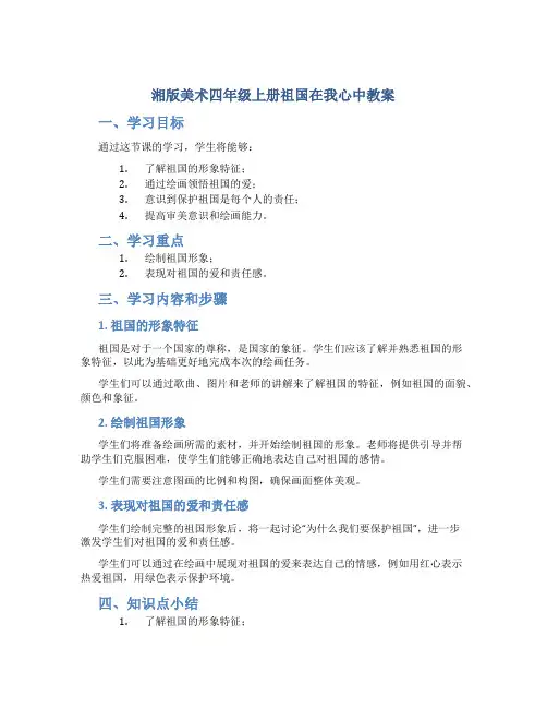 湘版美术四年级上册祖国在我心中教案