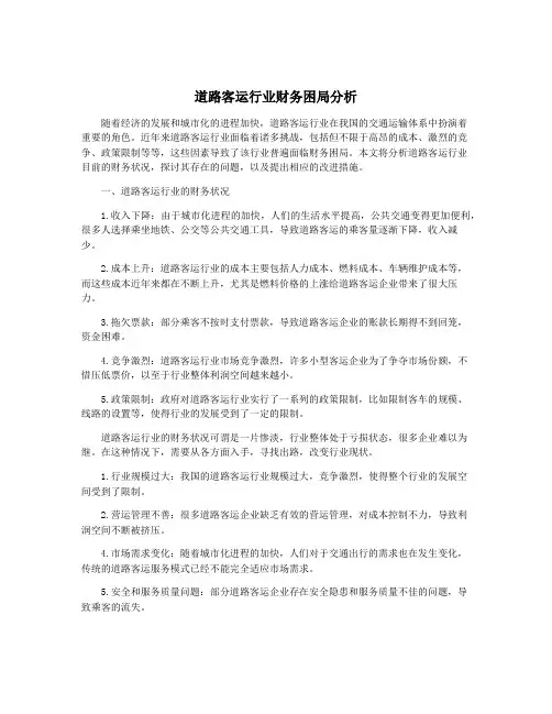道路客运行业财务困局分析