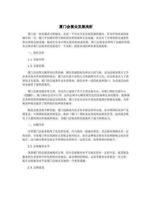 厦门会展业发展浅析
