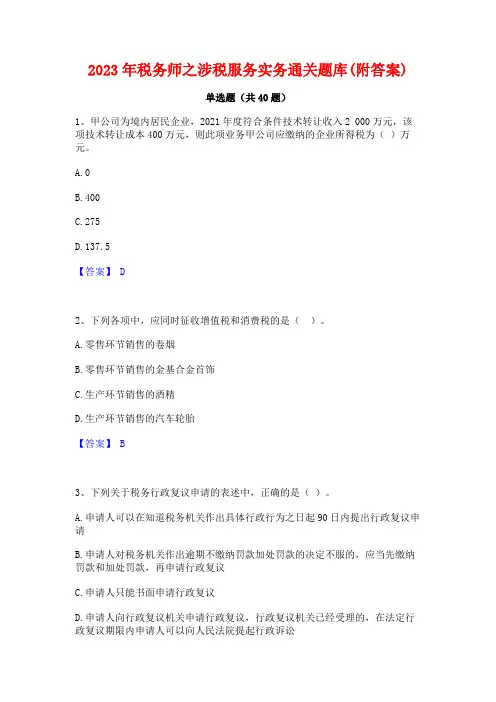2023年税务师之涉税服务实务通关题库(附答案)