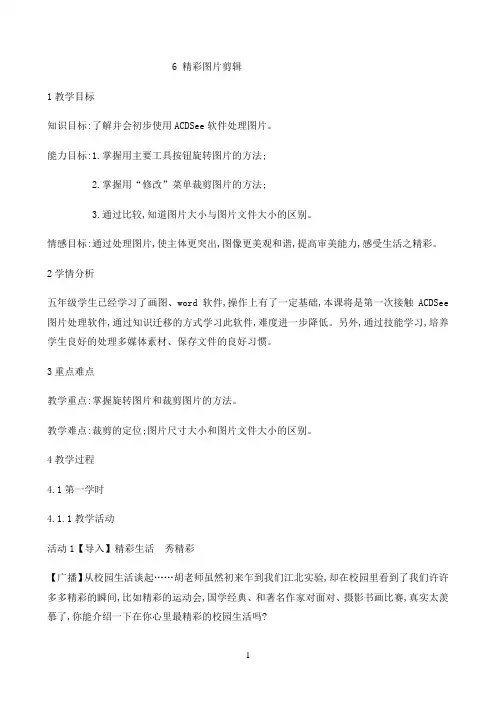 五年级上册信息技术教案-2.6精彩图片剪辑 ｜ 浙江摄影版（新）