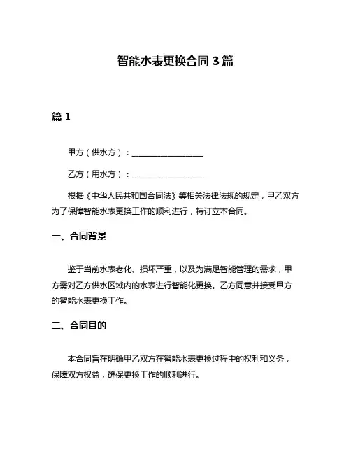 智能水表更换合同3篇
