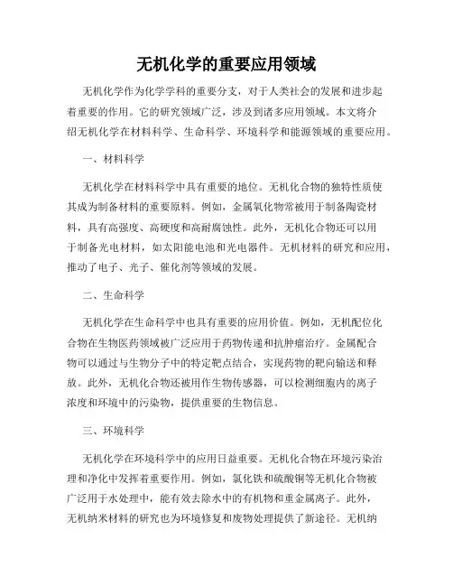 无机化学的重要应用领域