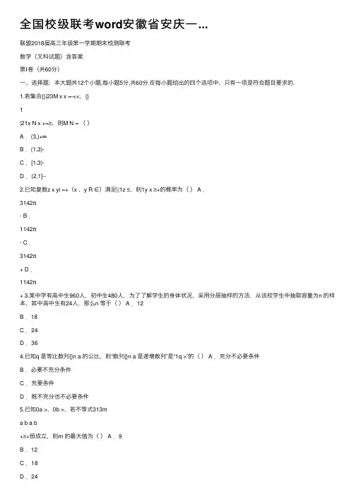 全国校级联考word安徽省安庆一...