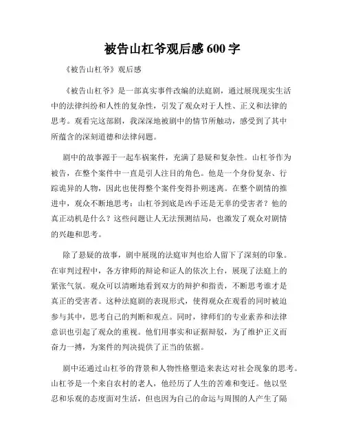 被告山杠爷观后感600字