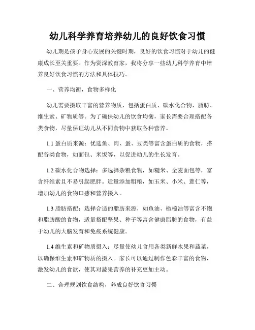 幼儿科学养育培养幼儿的良好饮食习惯