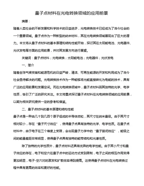 量子点材料在光电转换领域的应用前景