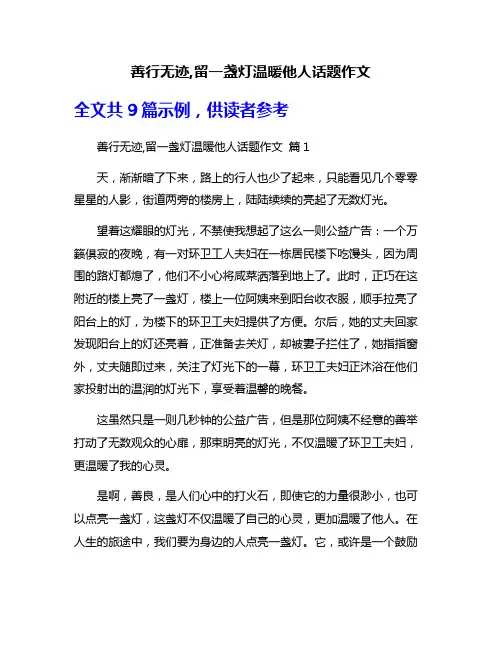 善行无迹,留一盏灯温暖他人话题作文