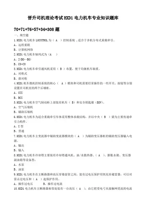 2018年晋升司机理论考试HXD1专业知识题库完整