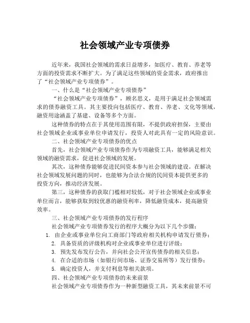 社会领域产业专项债券