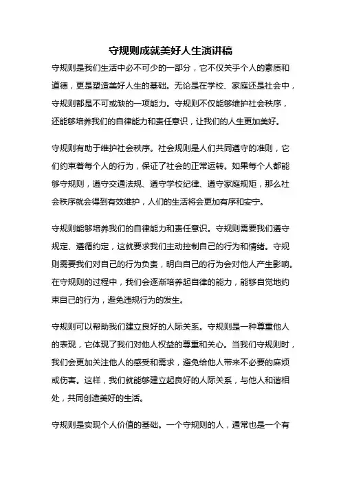 守规则成就美好人生演讲稿