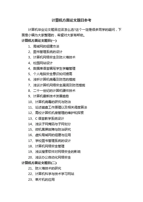 计算机方面论文题目参考