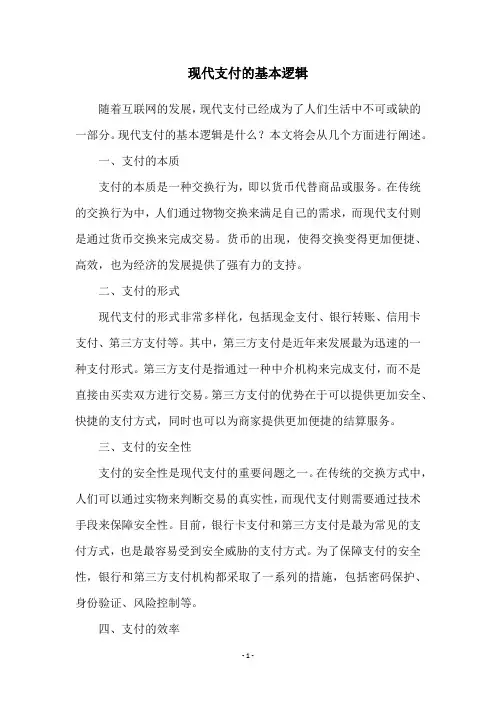 现代支付的基本逻辑