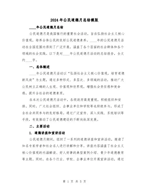2024年公民道德月总结模版(2篇)