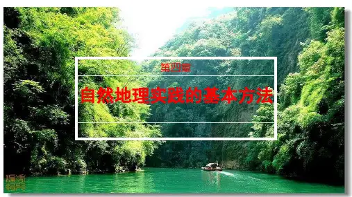 自然地理野外实习方法课件高中地理中图版必修一