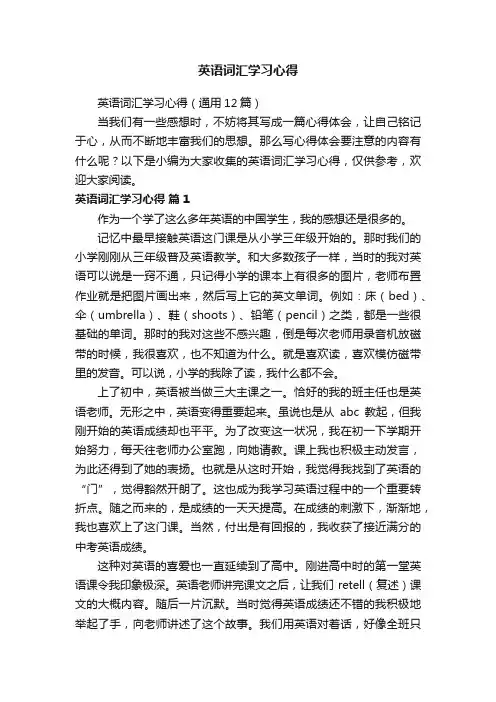 英语词汇学习心得（通用12篇）