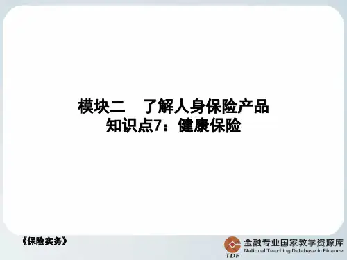 健康保险(课件)