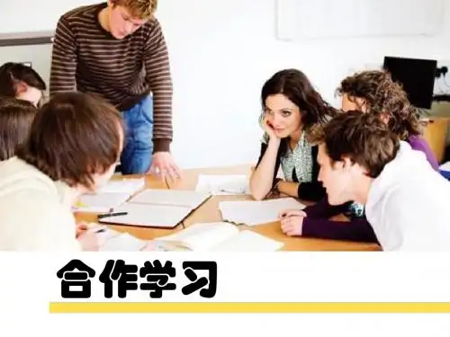 合作学习