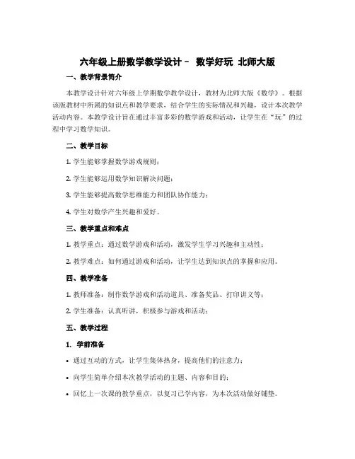 六年级上册数学教学设计-- 数学好玩 北师大版