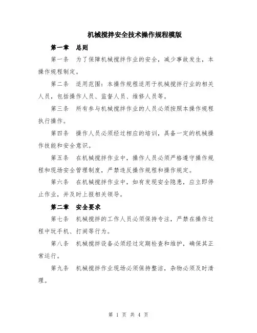 机械搅拌安全技术操作规程模版