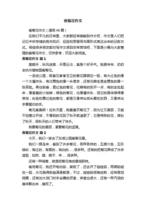 看菊花作文（通用46篇）