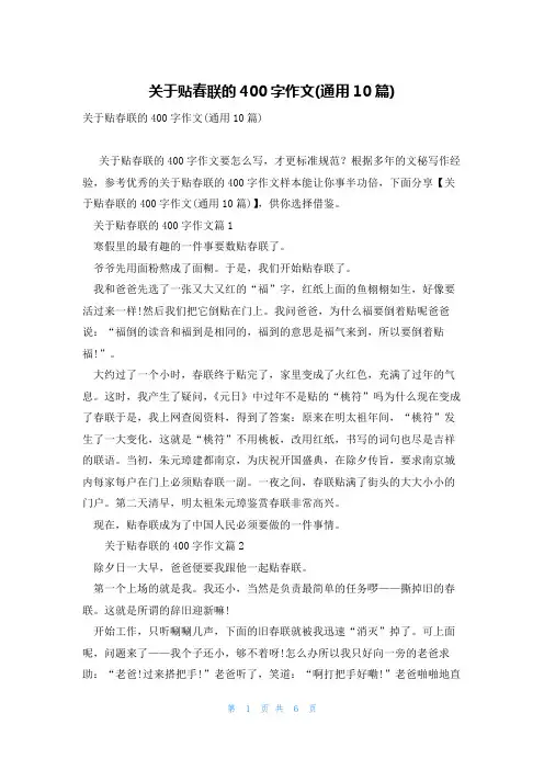 关于贴春联的400字作文(通用10篇)