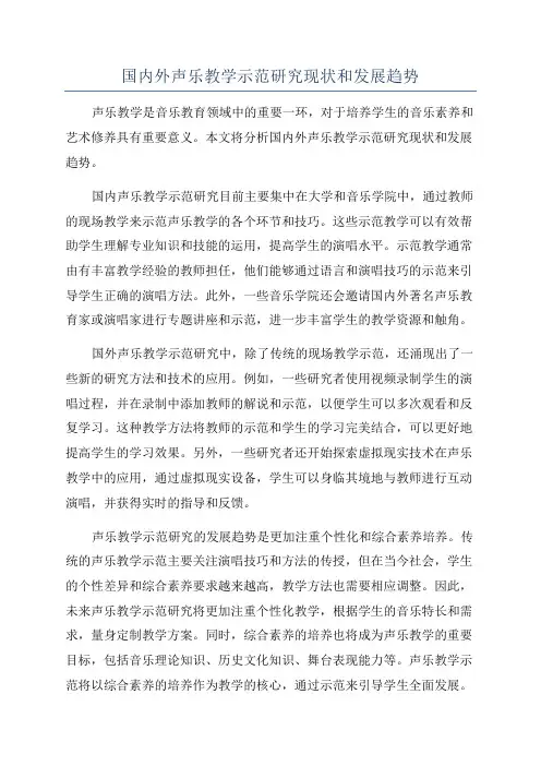国内外声乐教学示范研究现状和发展趋势