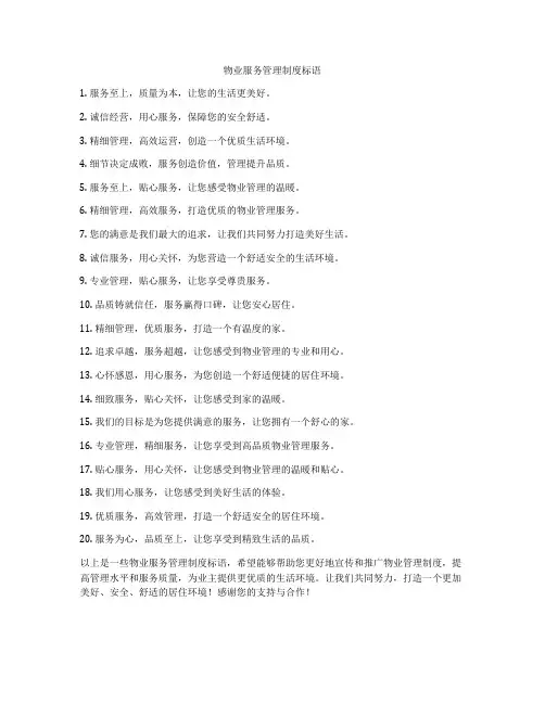 物业服务管理制度标语