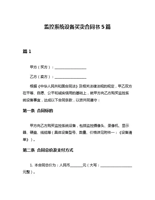监控系统设备买卖合同书5篇