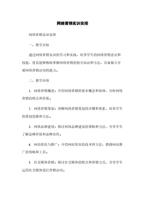 网络营销实训安排
