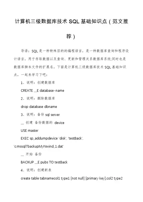 计算机三级数据库技术SQL基础知识点