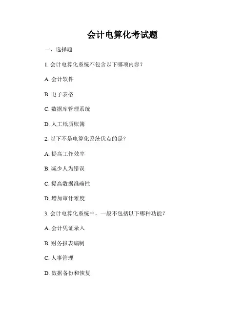 会计电算化考试题