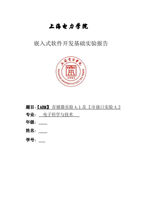 嵌入式软件开发基础实验报告 存储器及IO接口