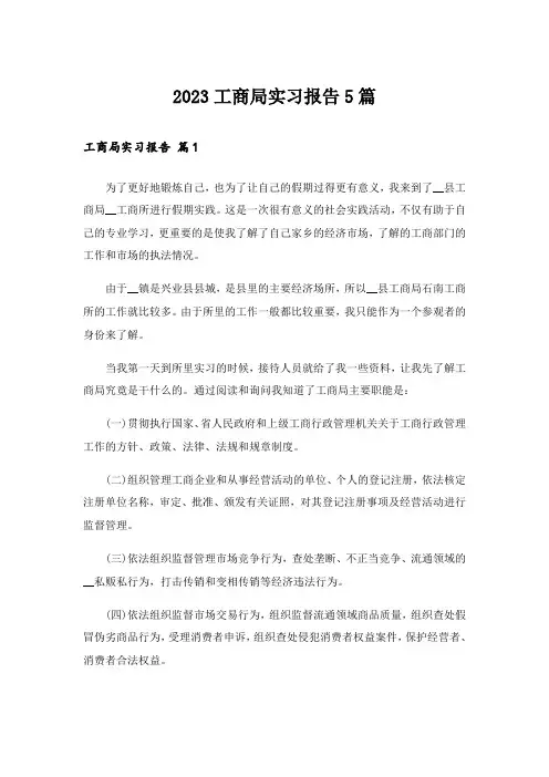 2023工商局实习报告5篇