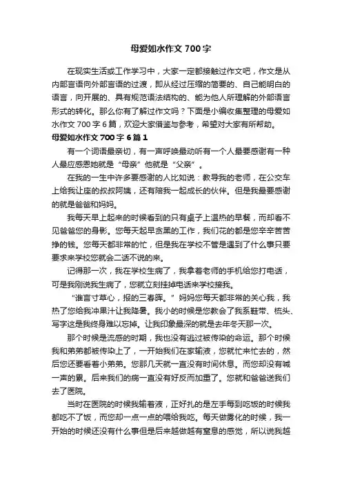 母爱如水作文700字6篇