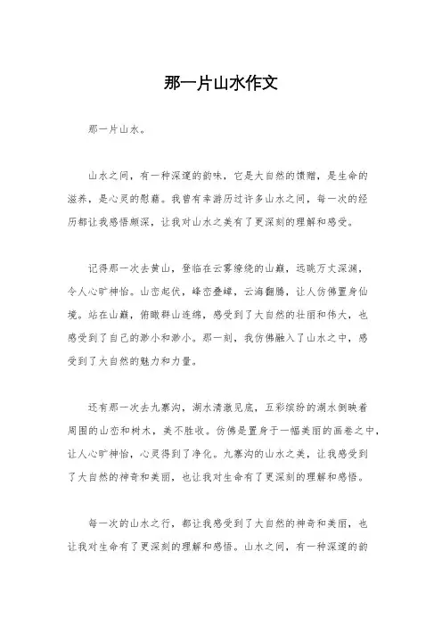 那一片山水作文