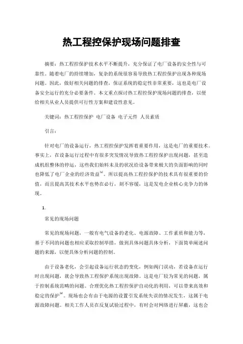 热工程控保护现场问题排查
