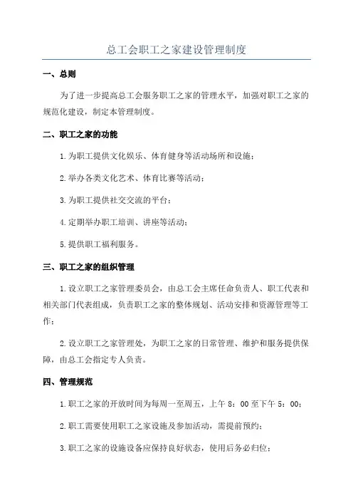 总工会职工之家建设管理制度