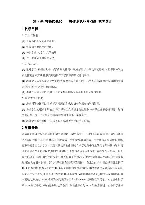 第5课神奇的变化——制作形状补间动画教学设计