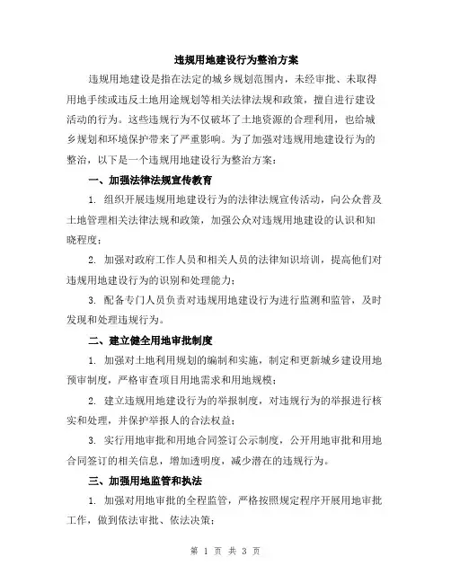 违规用地建设行为整治方案