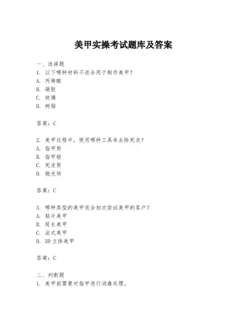 美甲实操考试题库及答案