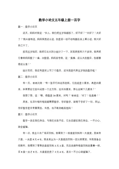 数学小论文五年级上册一百字