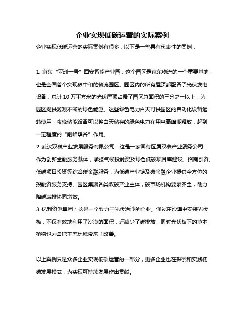 企业实现低碳运营的实际案例