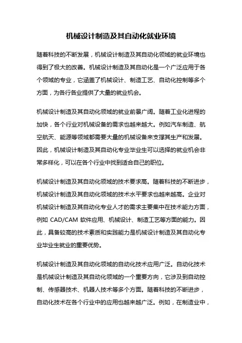 机械设计制造及其自动化就业环境