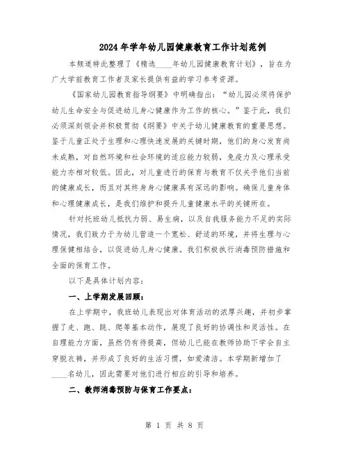 2024年学年幼儿园健康教育工作计划范例（3篇）