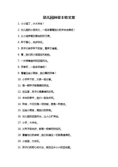 幼儿园种菜丰收文案