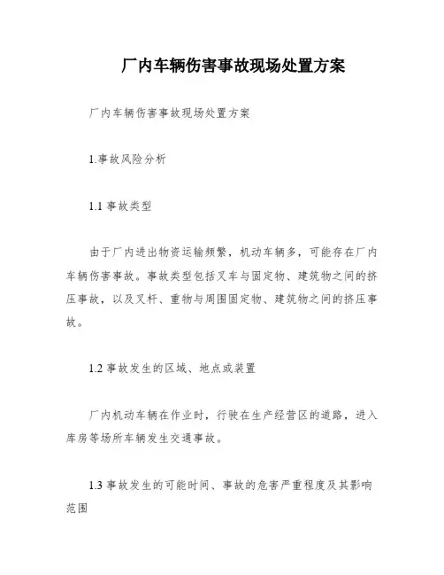 厂内车辆伤害事故现场处置方案