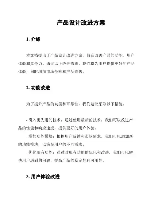 产品设计改进方案